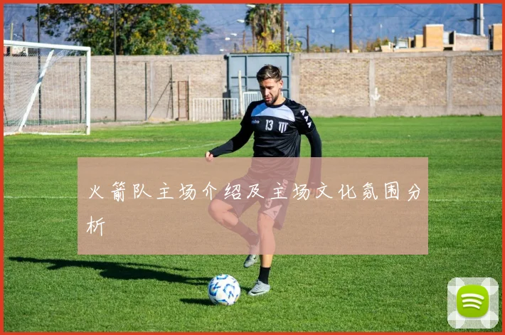 火箭队主场介绍及主场文化氛围分析