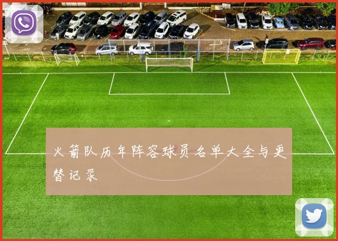 火箭队历年阵容球员名单大全与更替记录