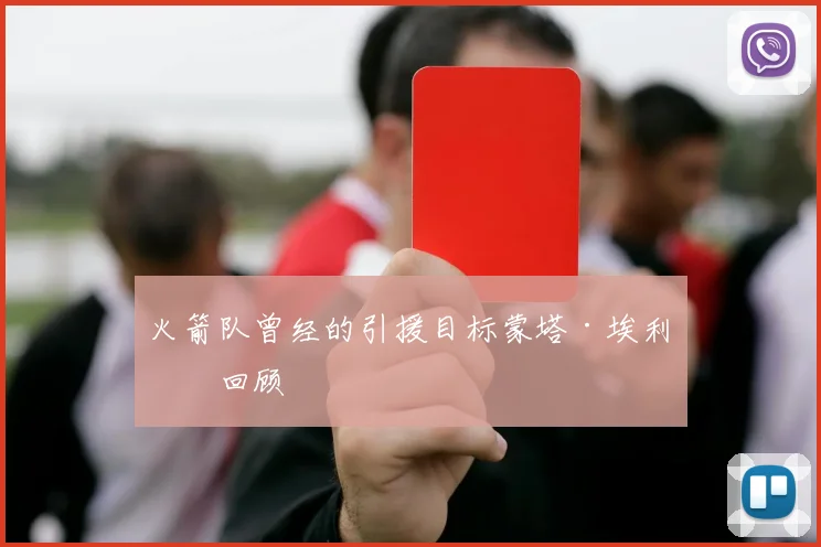 火箭队曾经的引援目标蒙塔·埃利斯回顾