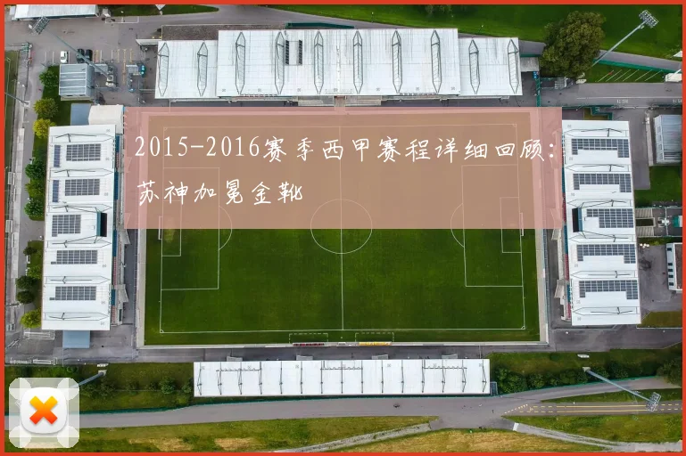 2015-2016赛季西甲赛程详细回顾：苏神加冕金靴