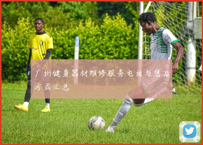 广州健身器材维修服务电话与售后方式汇总
