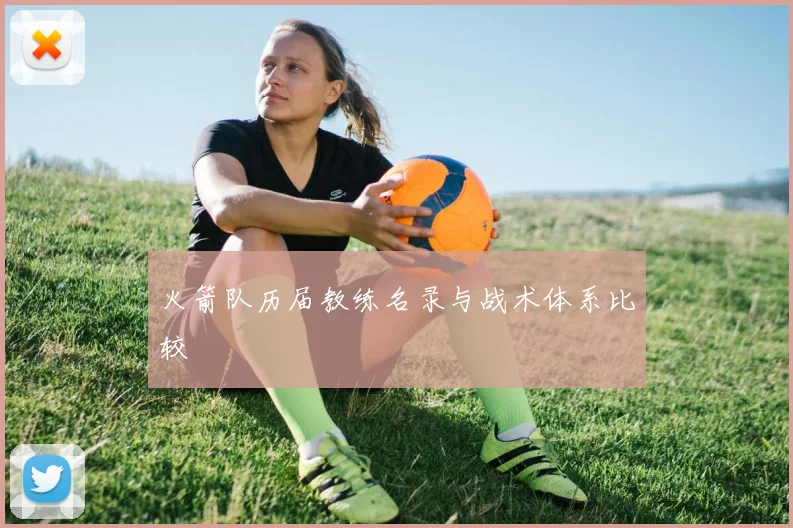 火箭队历届教练名录与战术体系比较