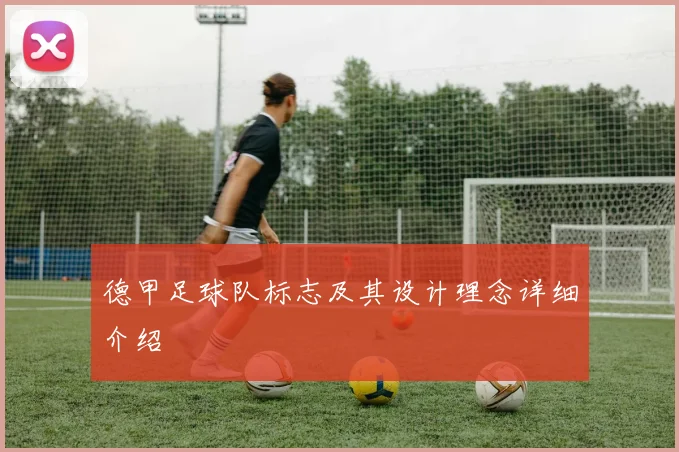 德甲足球队标志及其设计理念详细介绍