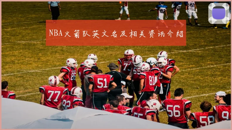 NBA火箭队英文名及相关资讯介绍