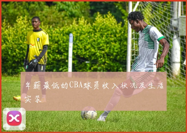 年薪最低的CBA球员收入状况及生活实录