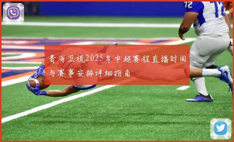 青海卫视2025年中超赛程直播时间与赛事安排详细指南