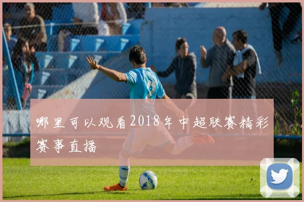 哪里可以观看2018年中超联赛精彩赛事直播