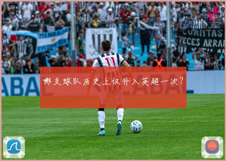 哪支球队历史上仅升入英超一次？