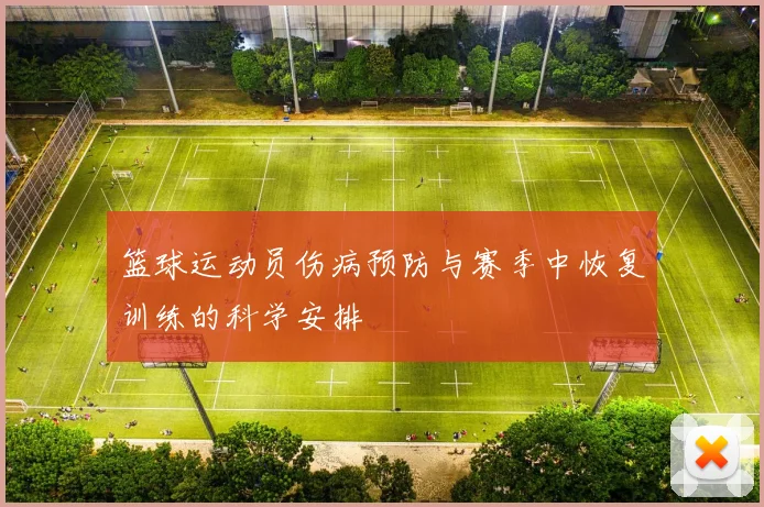 篮球运动员伤病预防与赛季中恢复训练的科学安排