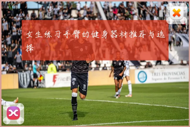 女生练习手臂的健身器材推荐与选择