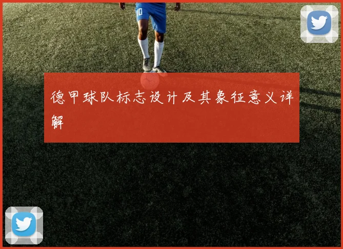 德甲球队标志设计及其象征意义详解