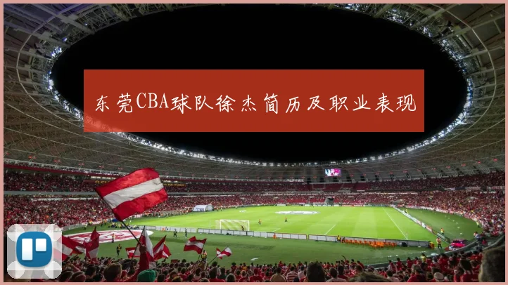 东莞CBA球队徐杰简历及职业表现