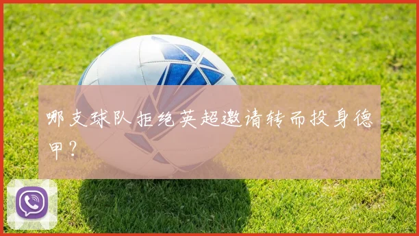 哪支球队拒绝英超邀请转而投身德甲？