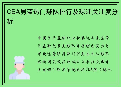 CBA男篮热门球队排行及球迷关注度分析