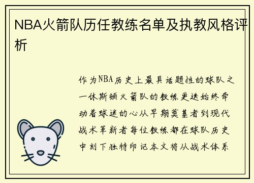 NBA火箭队历任教练名单及执教风格评析