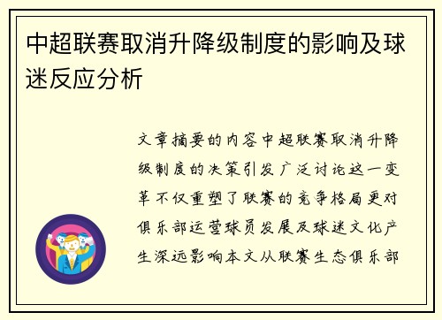 中超联赛取消升降级制度的影响及球迷反应分析