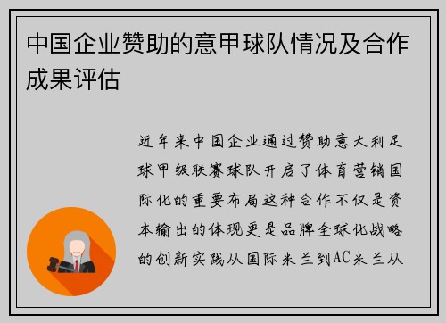中国企业赞助的意甲球队情况及合作成果评估