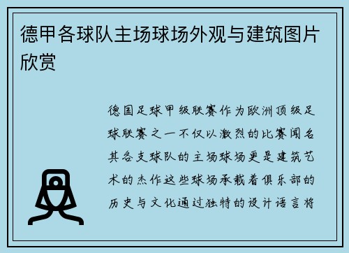 德甲各球队主场球场外观与建筑图片欣赏