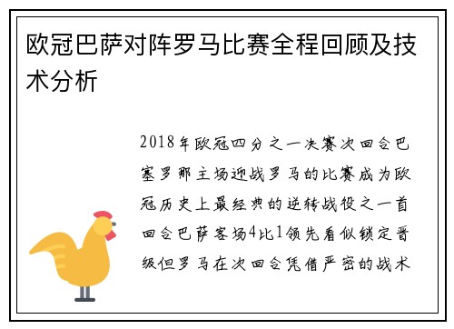 欧冠巴萨对阵罗马比赛全程回顾及技术分析