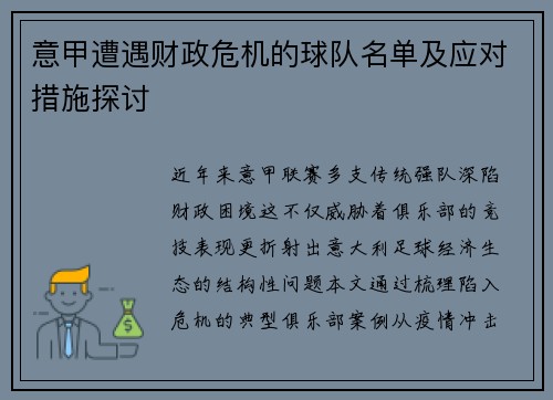 意甲遭遇财政危机的球队名单及应对措施探讨