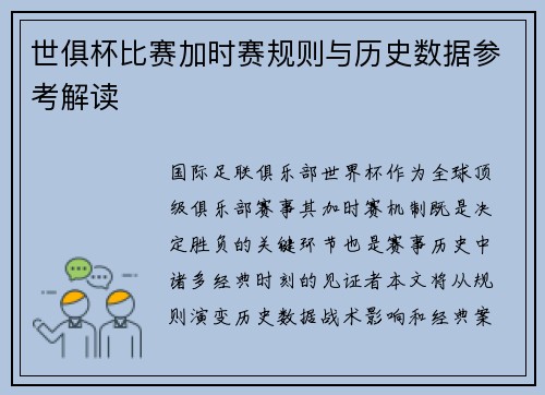 世俱杯比赛加时赛规则与历史数据参考解读