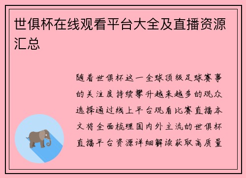 世俱杯在线观看平台大全及直播资源汇总