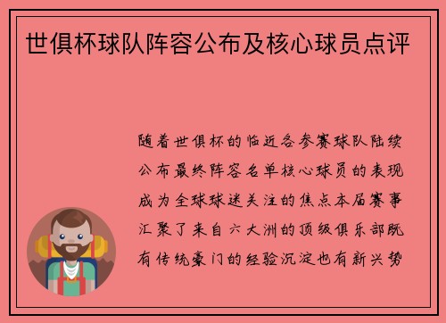 世俱杯球队阵容公布及核心球员点评