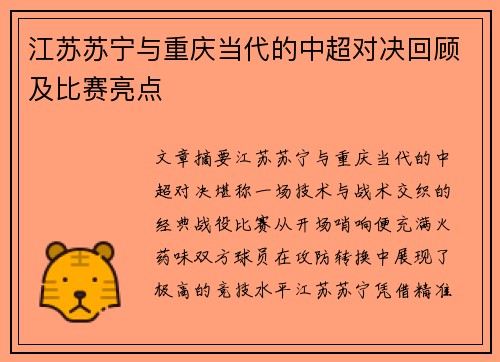江苏苏宁与重庆当代的中超对决回顾及比赛亮点