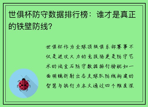 世俱杯防守数据排行榜：谁才是真正的铁壁防线？