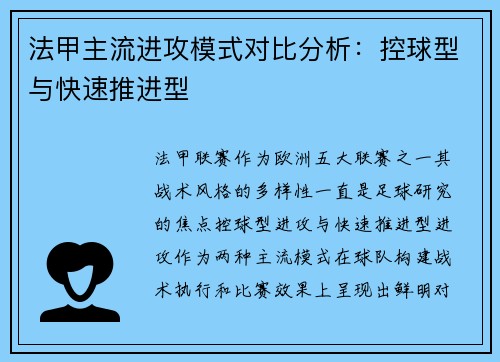 法甲主流进攻模式对比分析：控球型与快速推进型
