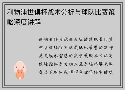 利物浦世俱杯战术分析与球队比赛策略深度讲解