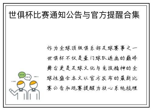 世俱杯比赛通知公告与官方提醒合集