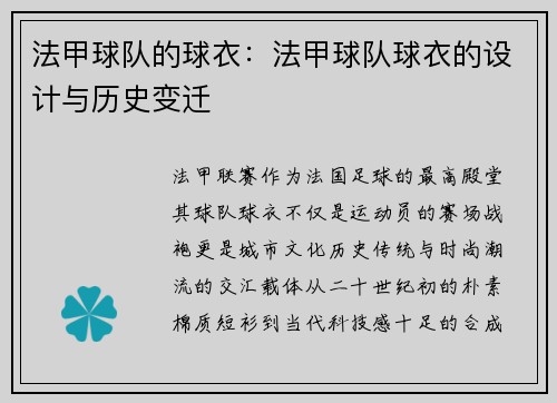 法甲球队的球衣：法甲球队球衣的设计与历史变迁