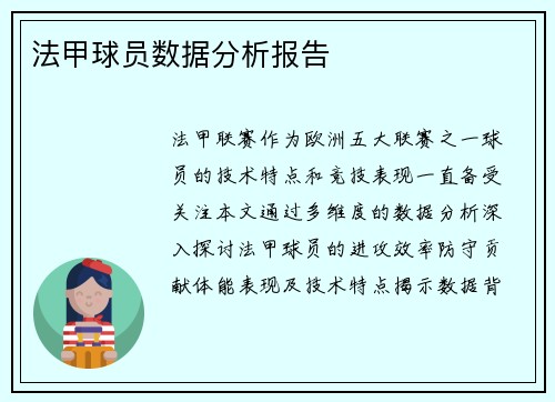 法甲球员数据分析报告