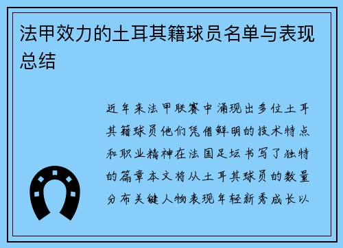 法甲效力的土耳其籍球员名单与表现总结