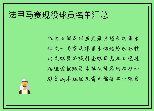法甲马赛现役球员名单汇总