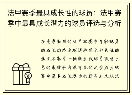 法甲赛季最具成长性的球员：法甲赛季中最具成长潜力的球员评选与分析