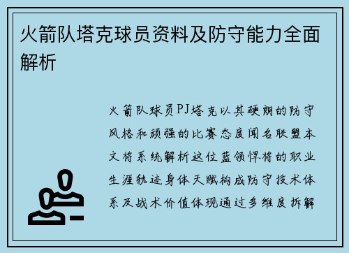 火箭队塔克球员资料及防守能力全面解析