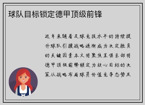 球队目标锁定德甲顶级前锋