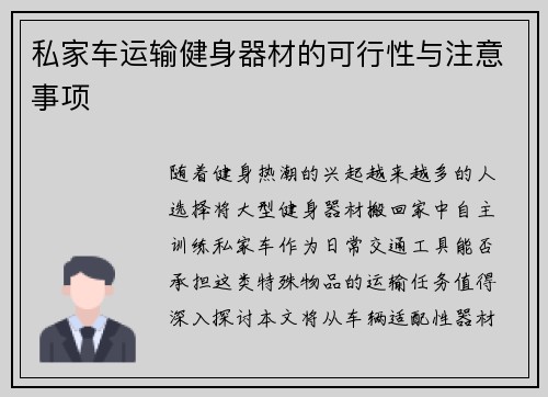 私家车运输健身器材的可行性与注意事项
