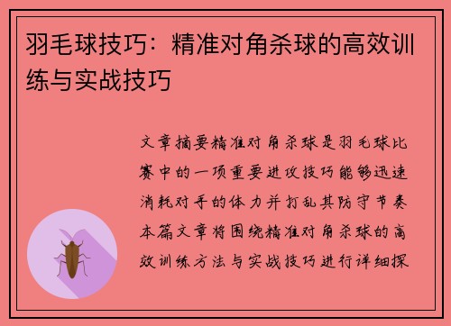 羽毛球技巧：精准对角杀球的高效训练与实战技巧
