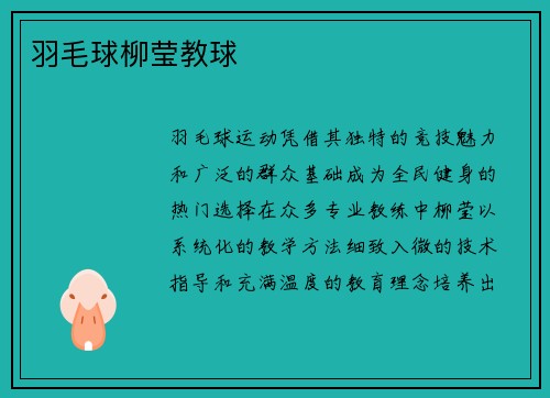 羽毛球柳莹教球