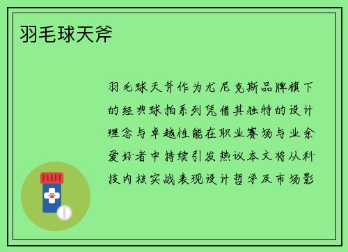 羽毛球天斧
