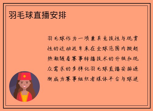 羽毛球直播安排