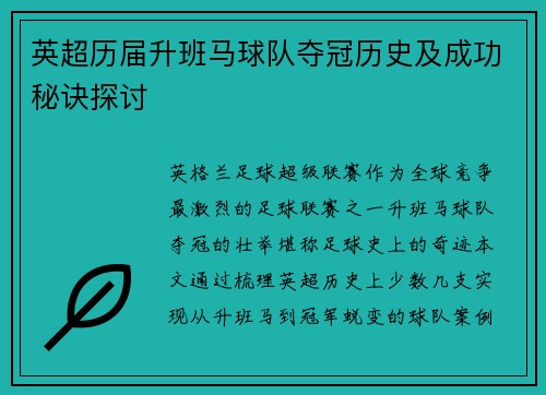 英超历届升班马球队夺冠历史及成功秘诀探讨