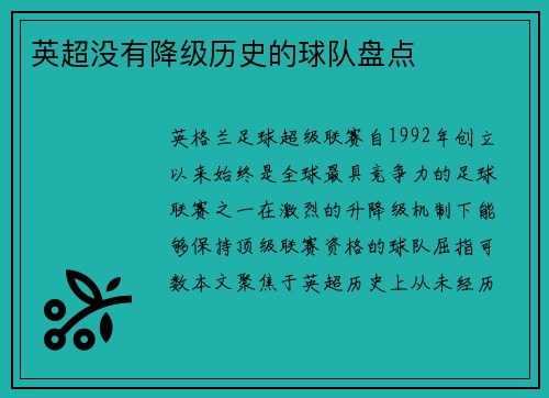 英超没有降级历史的球队盘点