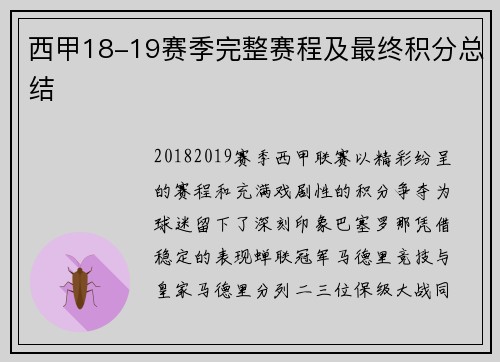 西甲18-19赛季完整赛程及最终积分总结