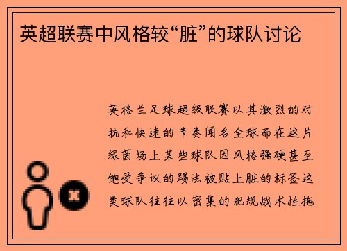 英超联赛中风格较“脏”的球队讨论