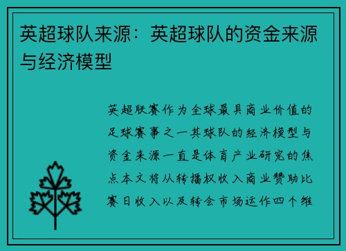 英超球队来源：英超球队的资金来源与经济模型