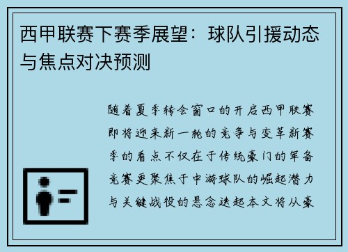 西甲联赛下赛季展望：球队引援动态与焦点对决预测
